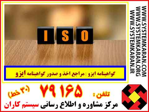 گواهینامه ایزو | مراجع اخذ و صدور گواهینامه ایزو