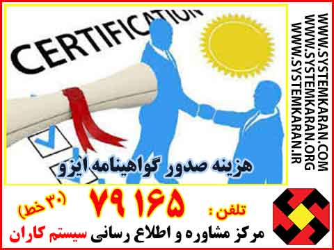 هزینه صدور گواهینامه ایزو