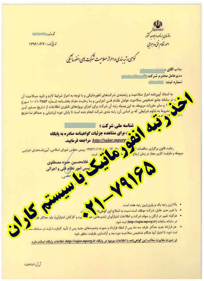 عوامل تاثیرگذار در تعیین رتبه گرید¬ انفورماتیک جهت دریافت اخذ گواهی رتبه بندی و احراز صلاحیت شرکت های انفورماتیکی