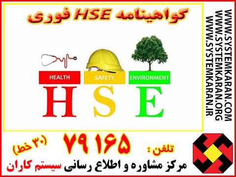 گواهینامه HSE فوری