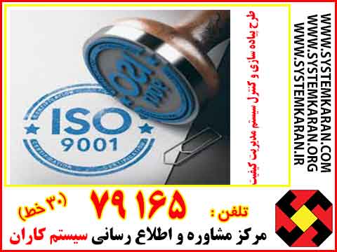  طرح پیاده سازی و کنترل سیستم مدیریت کیفیت