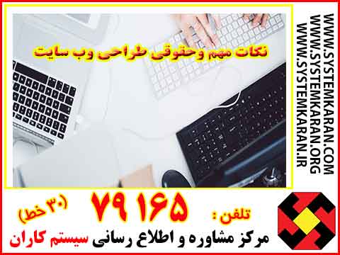  نکات مهم وحقوقی طراحی وب سایت