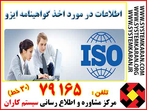  اطلاعات درمورد اخذ گواهینامه ایزو