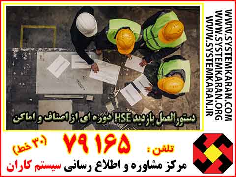  دستورالعمل بازدید HSE دوره ای از اصناف و اماکن