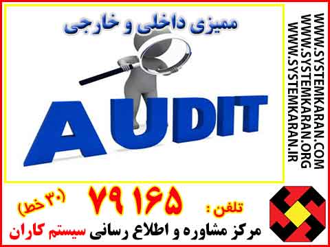 ممیزی داخلی و خارجی