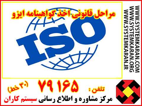 مراحل قانونی اخذ گواهینامه ایزو
