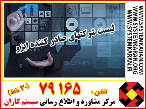 لیست شرکتهای صادر کننده ایزو