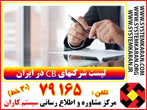 لیست شرکتهای CB در ایران