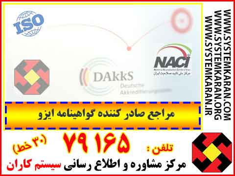 مراجع صدور گواهینامه ایزو