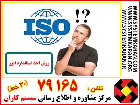 گواهینامه ایزو - اخذ ایزو