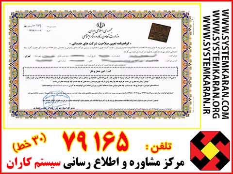 مشاوره اخذ گواهینامه تایید صلاحیت شرکتهای خدماتی