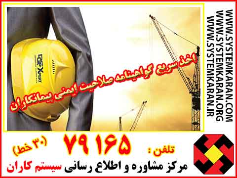 اخذ سریع گواهینامه تایید صلاحیت ایمنی پیمانکاران