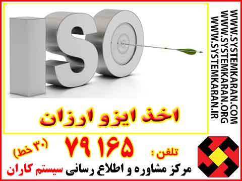 اخذ ایزو ارزان