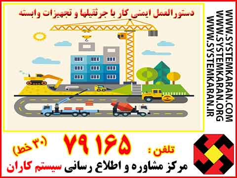  دستورالعمل ایمنی کار با جرثقیلها و تجهیزات وابسته