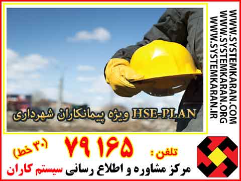 HSE Plan مورد تایید کارفرما