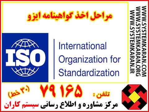 مراحل اخذ گواهینامه ایزو