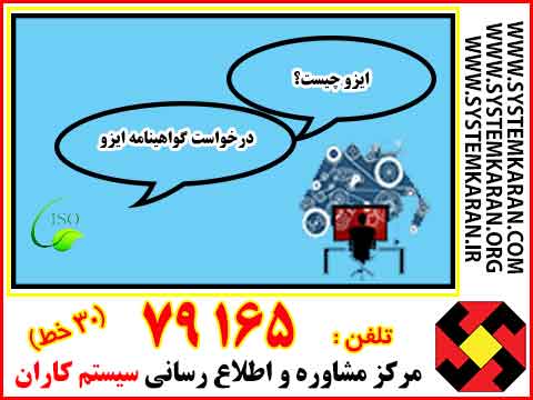 ایزو چیست؟ و چطور باید گواهینامه ایزو دریافت کرد؟