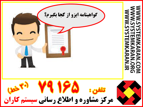 چگونه مدرک ایزو بگیرم؟