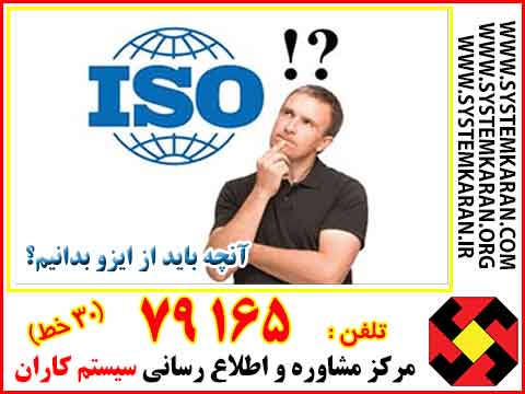 آنچه باید از ایزو بدانیم
