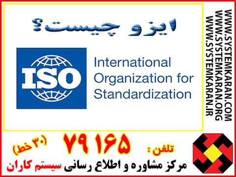 ایزو چیست