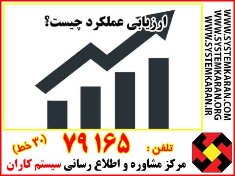 ارزیابی عملکرد چیست؟