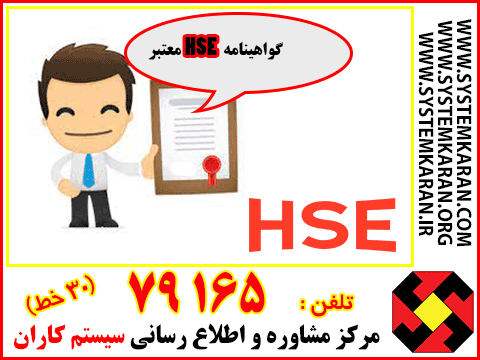 گواهی HSE معتبر