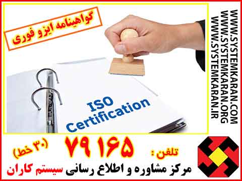 اخذ گواهینامه ایزو فوری 