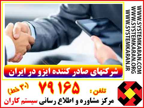 شرکتهای صادر کننده ایزو در ایران