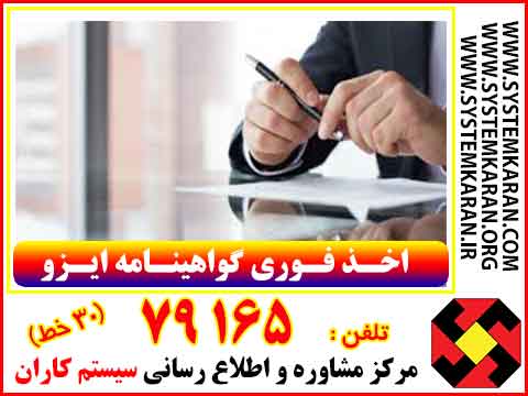 اخذ فوری گواهینامه ایزو