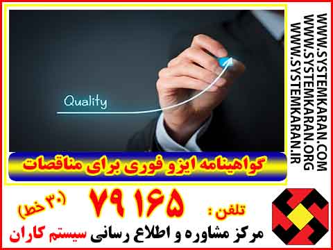 گواهینامه ایزو فوری برای مناقصات