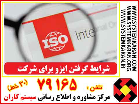 شرایط گرفتن ایزو برای شرکت