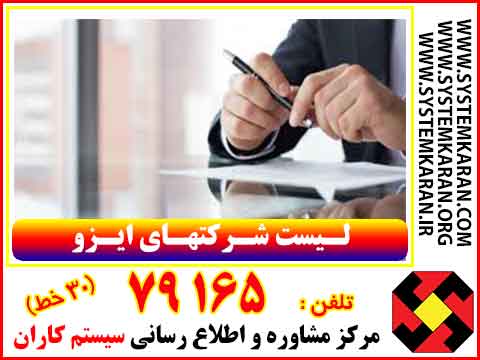 لیست شرکتهای ایزو