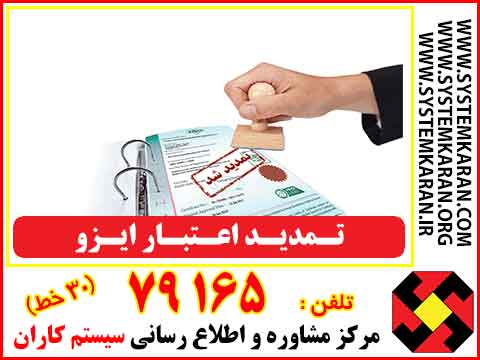 تمدید اعتبار ایزو