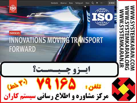 ایزو چیست؟