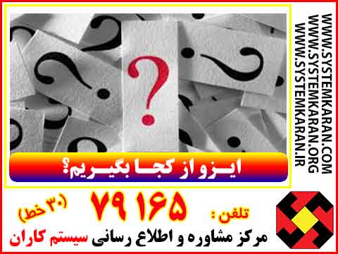 ایزو از کجا بگیریم؟