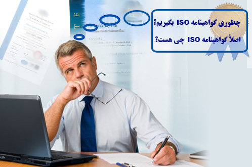 گواهینامه ایزو
