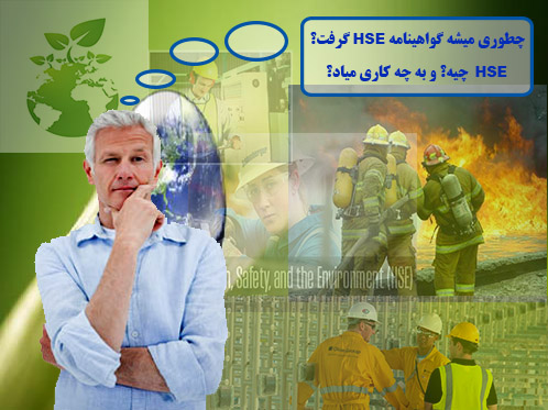 گواهینامه hse